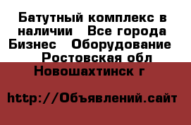 Батутный комплекс в наличии - Все города Бизнес » Оборудование   . Ростовская обл.,Новошахтинск г.